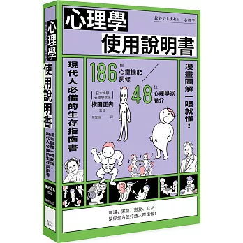 心理學使用說明書 /