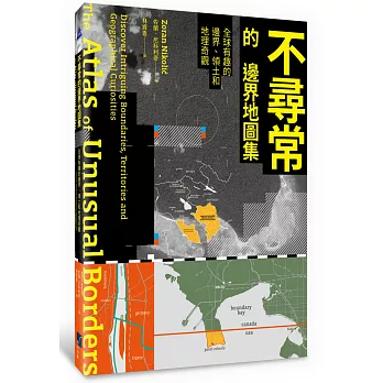 不尋常的邊界地圖集  : 全球有趣的邊界.領土和地理奇觀=Atlas of unusual borders : discover intriguing boundaries,  territories and geographical curiosities