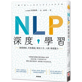 NLP深度學習：激發潛能、完美溝通，解決工作、人際、戀愛壓力