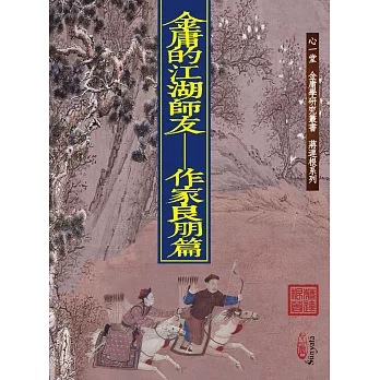 金庸的江湖師友：作家良朋篇