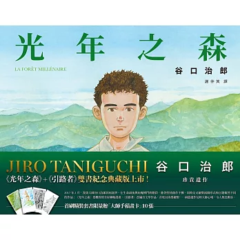 谷口治郎遺作限量典藏雙書：《光年之森》＋《引路者》（加贈「大師手稿畫卡」）