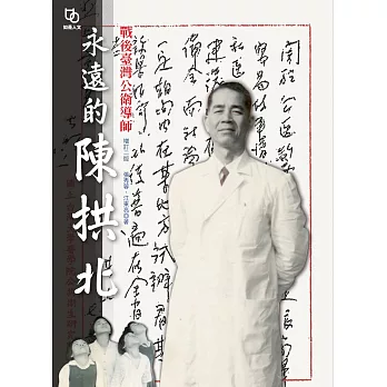 永遠的陳拱北：戰後臺灣公衛導師（增訂二版）