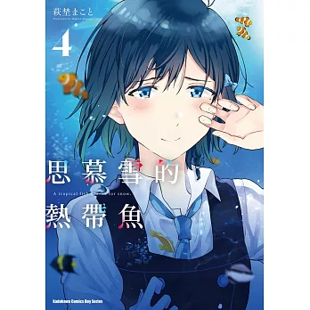 思慕雪的熱帶魚 (4)