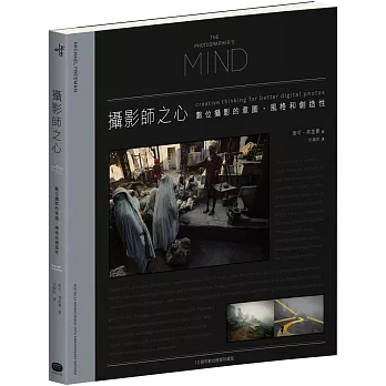 攝影師之心：數位攝影的意圖、風格和創造性（10週年數位修復珍藏版）