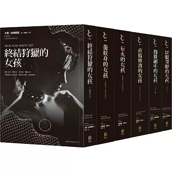 《龍紋身的女孩》千禧系列1～6集套書