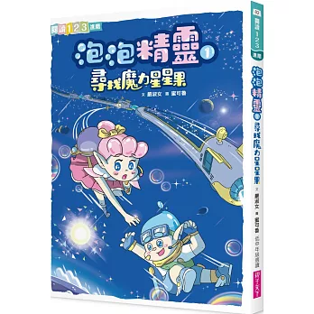 泡泡精靈1：尋找魔力星星果