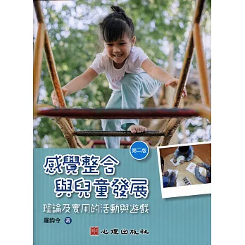 感覺整合與兒童發展：理論及實用的活動與遊戲（第二版）