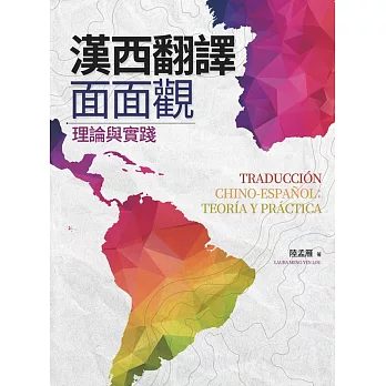 漢西翻譯面面觀：理論與實踐