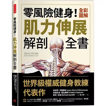 零風險健身!全彩圖解肌力訓練解剖全書 /