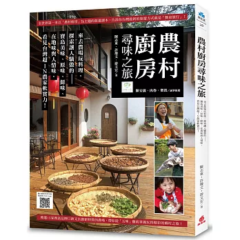 農村廚房尋味之旅 (附「農村廚房」中英文版精彩影片QR Code)：來去農場玩料理，探索讓人驕傲的寶島美味、原味、鮮味、在地味與人情味，看見台灣超ＩＮ農家軟實力！