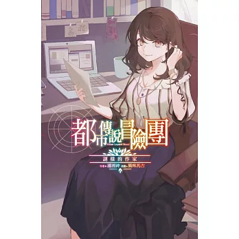 都市傳說冒險團：謎樣的作家 全(首刷附錄版)