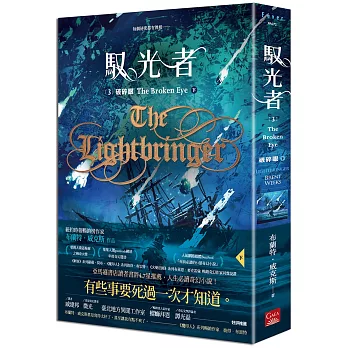 馭光者(3) : 破碎眼(下) /