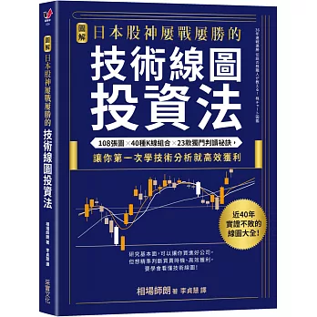 【圖解】日本股神屢戰屢勝的技術線圖投資法：108張圖╳40種K線組合╳23款獨門判讀祕訣，讓你第一次學技術分析就高效獲利