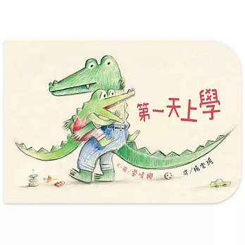 博客來 第一天上學