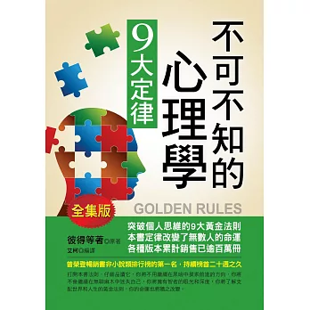 不可不知的心理學9大定律