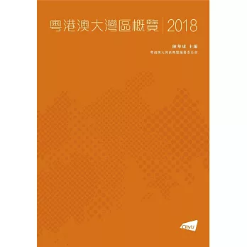 粵港澳大灣區城市群概覽 2018