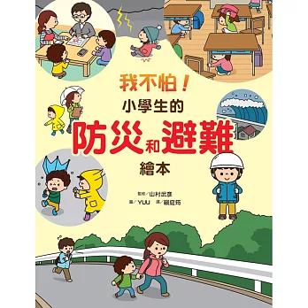 我不怕!小學生的防災和避難繪本 /