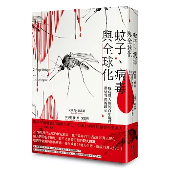 蚊子.病毒與全球化 : 疫病與人類的百年戰鬥帶給我們的啟示 /