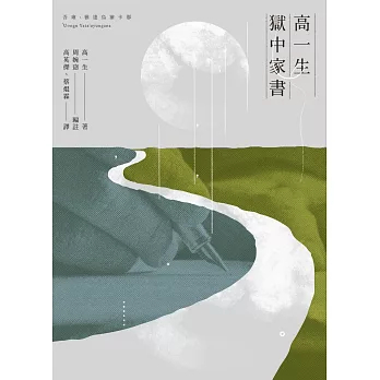 高一生獄中家書