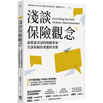 淺談保險觀念 : 最敢說真話的保險專家, 告訴你條約背後的真相 = Everything you need to know about insurance /