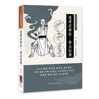 達摩派拳訣：拳法秘傳