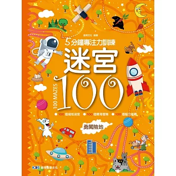 5分鐘專注力訓練迷宮 100：勇闖險地