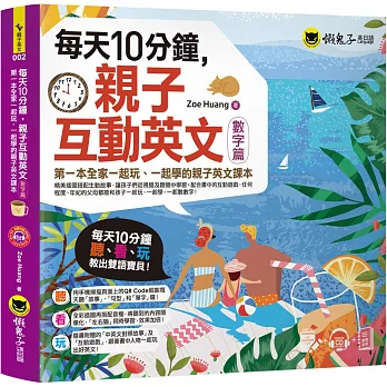 每天10分鐘，親子互動英文【數字篇】：第一本全家一起玩、一起學的親子英文課本（附贈VRP虛擬點讀筆App + 1CD + 教學手冊）