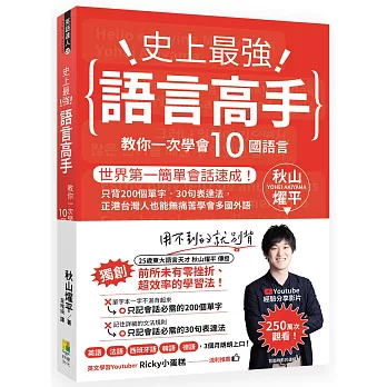 博客來 史上最強語言高手教你一次學會10國語言 世界第一簡單會話速成 只背0個單字 30句表達法 正港台灣人也能無痛苦學會多國外語