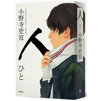 ＃閱讀心得｜06.小野寺史宜《人》
