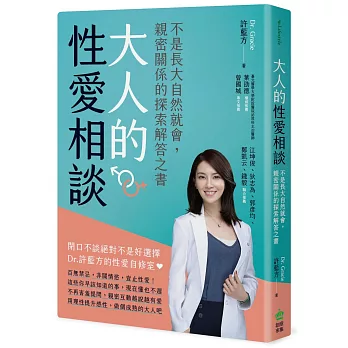 大人的性愛相談：不是長大自然就會，親密關係的探索解答之書