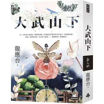 大武山下【繽紛版書封】