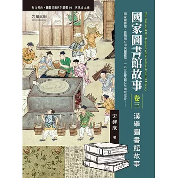 國家圖書館故事（卷三）：漢學圖書館故事