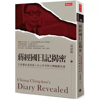 蔣經國日記揭密 :  全球獨家透視強人內心世界與台灣關鍵命運 = Chiang Ching-kuo