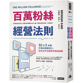 百萬粉絲經營法則：30天3步驟打造社群經濟力，在社交平台擁有百萬追蹤數