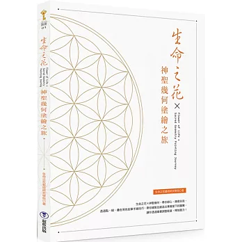 生命之花x神聖幾何塗繪之旅