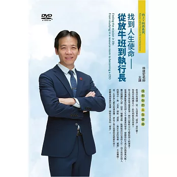 找到人生使命：從放牛班到執行長 (無書，1DVD)