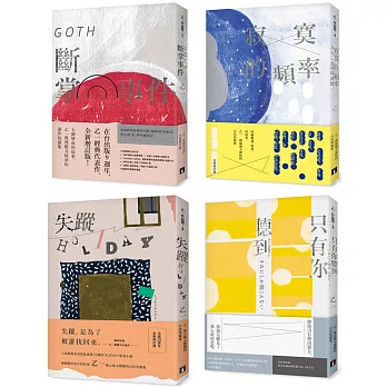 乙一作品集1-4套書(全新版)：《GOTH斷掌事件【全新增訂版】》、《只有你聽到 CALLING YOU【全新增訂版】》、《失蹤HOLIDAY【出版20週年全新修訂版】》、《寂寞的頻率【全新修訂版】》