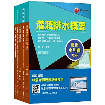 109年【灌溉管理人員(灌溉管理)】 農田水利會招考