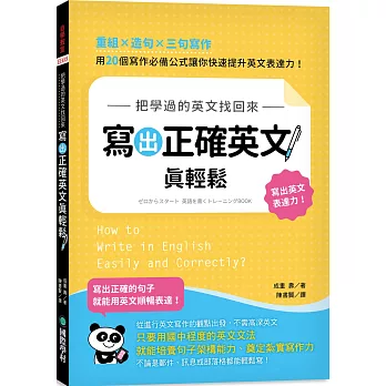 寫出正確英文真輕鬆 : 把學過的英文找回來 /