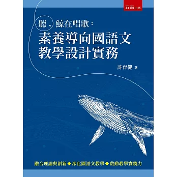 聽，鯨在唱歌：素養導向國語文教學設計實務