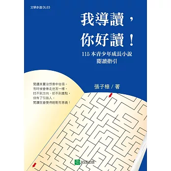 我導讀,你好讀! : 115本青少年成長小說閱讀指引 /