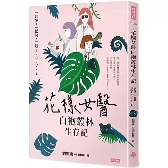 花樣女醫白袍叢林生存記：一起哭，一起笑，一起LOVE