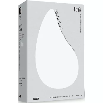 侘寂：追求不完美的日式生活美學