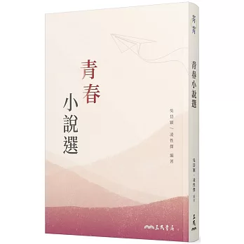 青春小說選 /