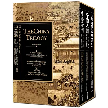 中國三部曲（中華帝國＋帝國之翳＋冷戰、霸權秩序與兩岸外交）