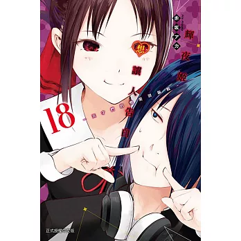 輝夜姬想讓人告白~天才們的戀愛頭腦戰~ 18