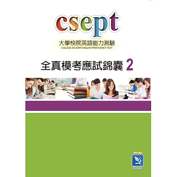 CSEPT全真模考應試錦囊.  大學校院英語能力測驗 = College student English proficiency test /