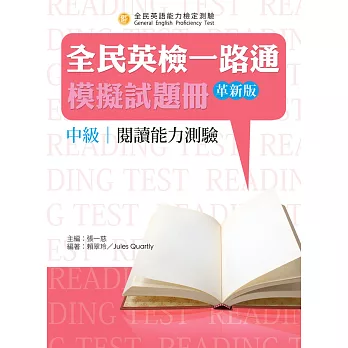 全民英檢一路通：中級閱讀能力測驗模擬試題冊(革新版)