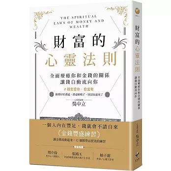 財富的心靈法則：全面療癒你和金錢的關係，讓錢自動流向你