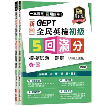 一本搞定 初類拔萃!GEPT 新制全民英檢初級5 回滿分模擬試題+詳解(初試+複試)-試題本+詳解本+1MP3 (附防水書套)